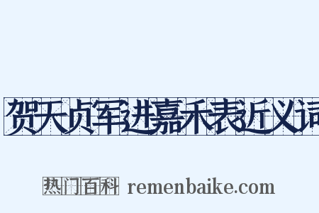 贺天贞军进嘉禾表近义词是什么意思的图片